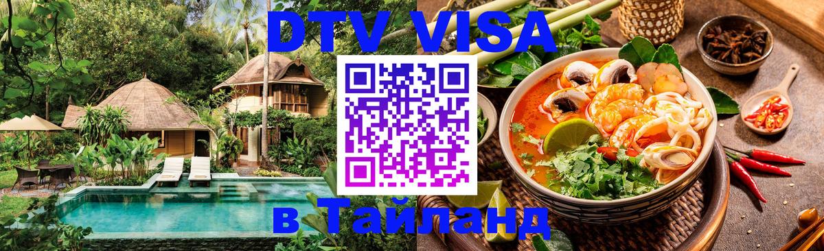 Виза ДТВ на 5 лет в Тайланд Краснодар 
